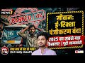 E-Rickshaw New Registration Ban in Siwan, Bihar 2025 | Siwan Me e-Ricksha Registration Band Ho Gaya?