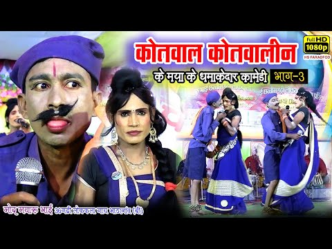 क तव ल क तव ल न क मय Ke ह स य Comedy Ep 03 Ll भ ठ ग व न च प र ट Ll Mayaru Bhai Nach Party Ll