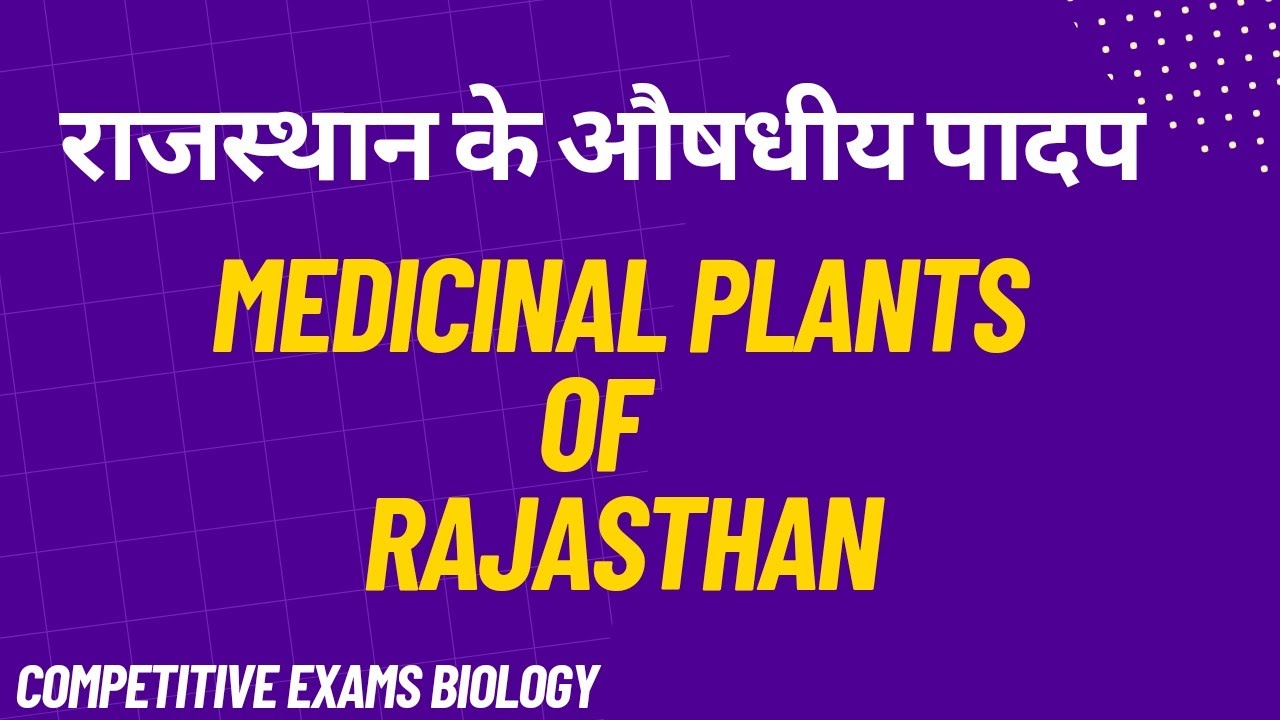 राजस्थान के औषधीय पादप । Medicinal plants of Rajasthan GS with SK
