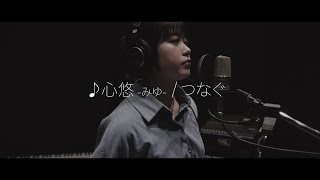 心悠‐みゆ-「つなぐ」Official Music Video