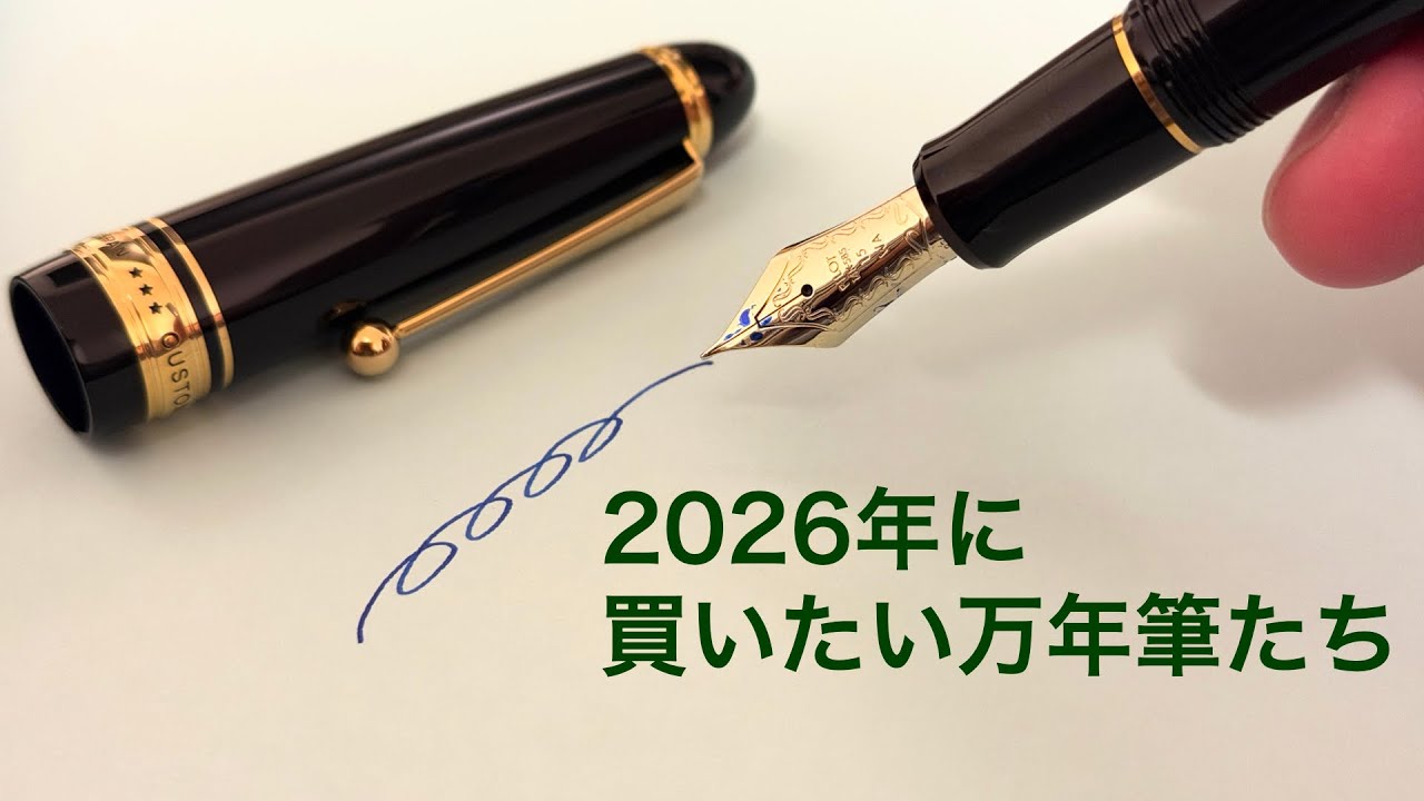 個人的に2026年に買いたい万年筆たちを発表します