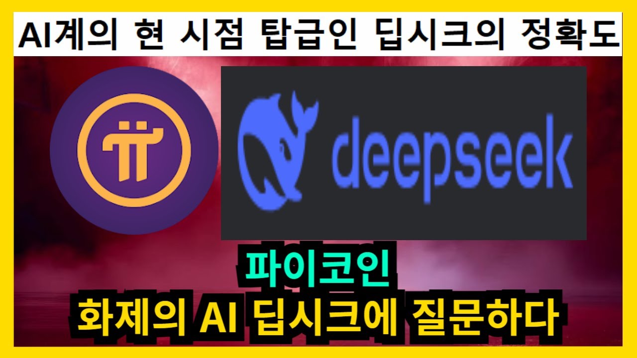 파이코인 화제의 AI 딥시크에 질문하다 - YouTube