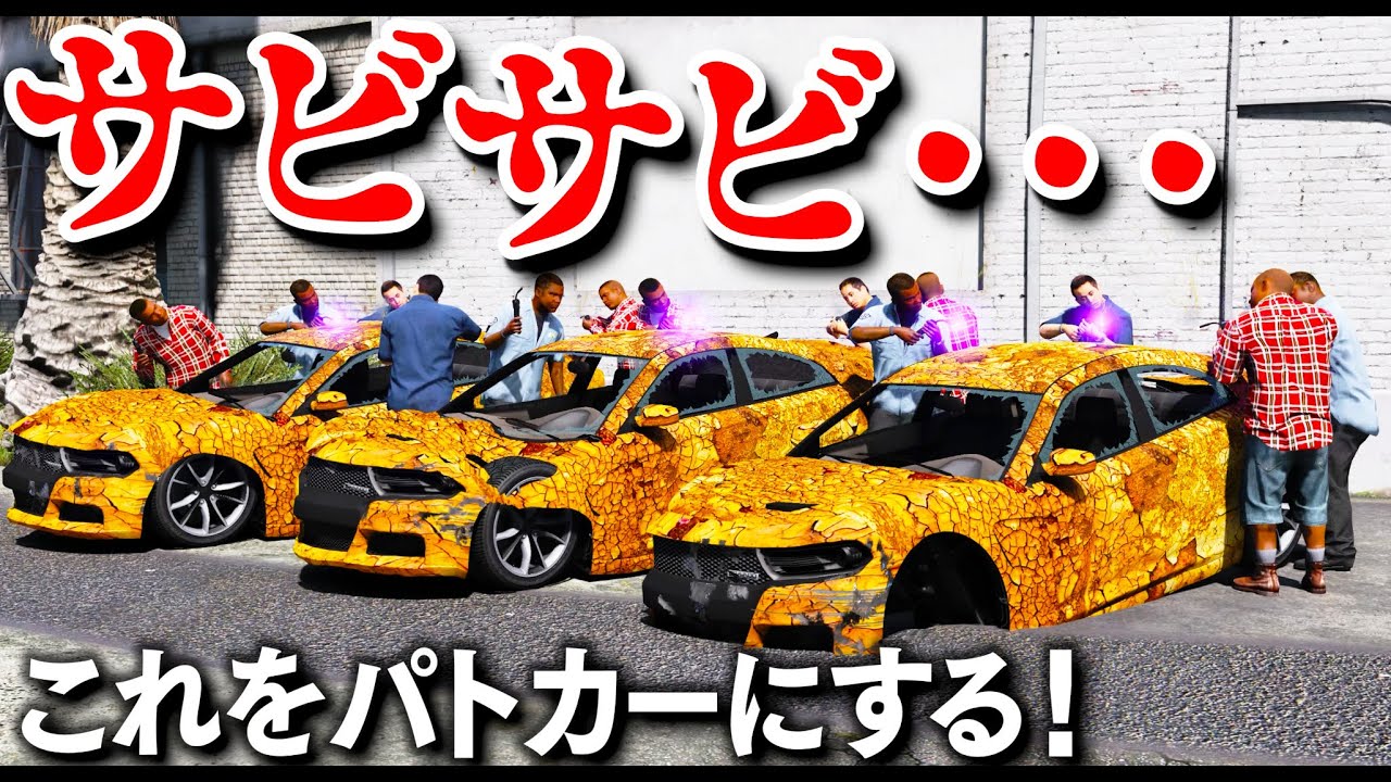 【GTA5】サビサビの車を魔改造でパトカーにする！前輪もない壊れたすぎた車でも余裕で動く！？驚きの性能の廃車をパトカーにして大復活させる！【ほぅ】