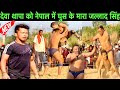                deva thapa ki kushti