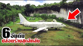 6 สถานที่ถูกปล่อยทิ้งร้างสุดลึกลับ.! (โคตรน่าเสียดาย)