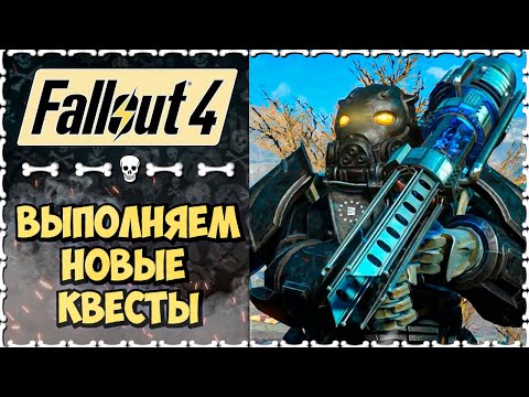 Видео: НОВЫЕ КВЕСТЫ НОВОЕ ОРУЖИЕ  И БРОНЯ |  Fallout 4 💀 | Часть 5 Русская Озвучка