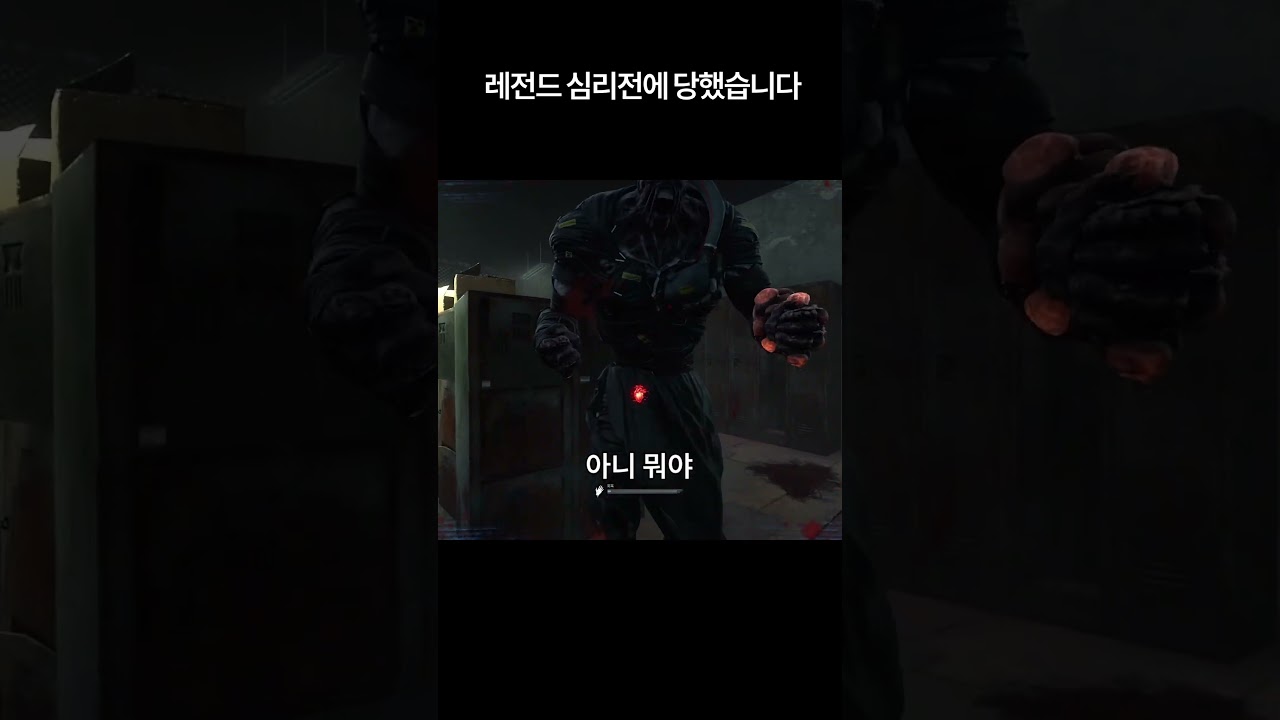 레전드 심리전에 당했습니다 [데바데]