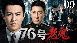 【2026谍战剧】76号老鬼 09 大结局 | 靳东潜伏周旋76号，于震率特工组浴血除叛，沪上谍战步步惊心（靳东 / 于震）
