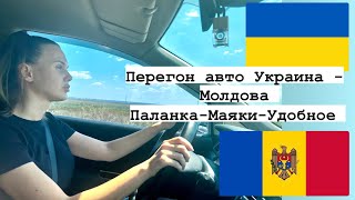 Перегон авто Украина - Молдова. Паланка-Маяки-Удобное