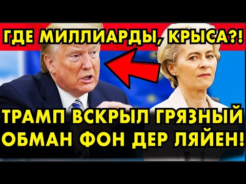 ШОК! ТРАМП ДОСТАЛ ГРЯЗНОЕ БЕЛЬЕ ФОН ДЕР ЛЯЙЕН! ГНУСНЫЙ ОБМАН ВСКРЫТ!