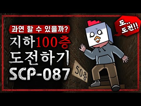 (<strong>SCP</strong>-<strong>087</strong>/공포게임)