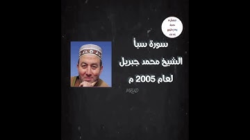سورة سبأ الشيخ محمد جبريل لعام 2005
