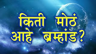 किती मोठे आहे ब्रह्मांड ? How Big Universe is? | Marathi Space Series