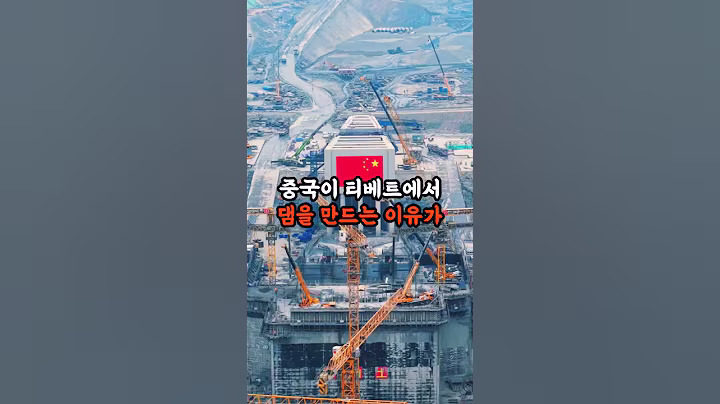 중국이 티베트에서 최대 규모의 댐을 만드는 이유가 소름 돋아요