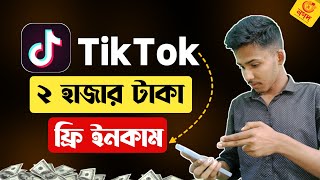 TikTok থেকে মাসে ২০ হাজার টাকা ইনকাম | Online income bd | Earn money from TikTok | Bd income