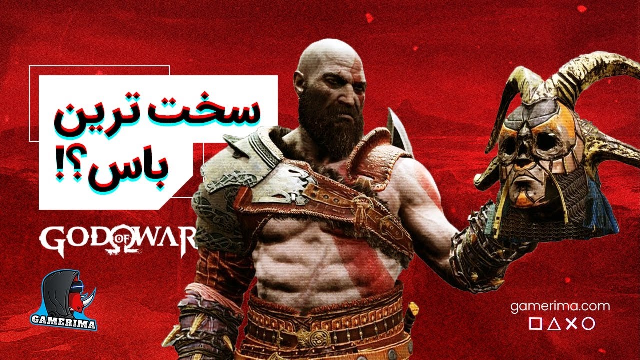 نکته هایی که قبل از بازی کردن گاد آو وار حتتتما باید بدونی!!! - GOD OF WAR