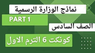 حل امتحانات متوقعة كونكت 6 | مراجعة الفصل الدراسي الاول | انجليزي الصف السادس الابتدائي