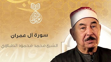 من نوادر مقاطع الشيخ الطبلاوي رحمه الله - آيات من سورة آل عمران بخشوع ليس له مثيل