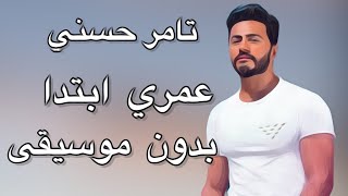 عمري إبتدا   تامر حسني بدون موسيقى                            - اسمعها