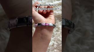 |Цена:800 руб|~Заказать можно в тг: @Iloveit_yyp #браслет #браслетручнойработы #nomination #назаказ