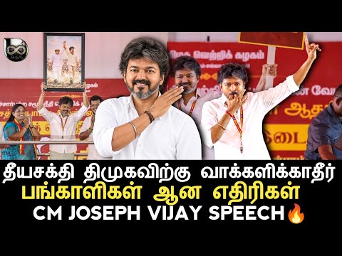 திமுகவை மேடையிலேயே வச்சு செய்த CM விஜய்🔥| தாராபுரத்தை அதிரவைத்த Mass Speech | TVK | DMK | ADMK