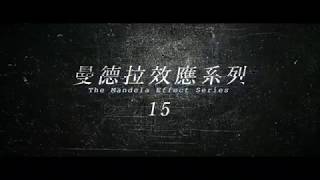 2012信息 vol. 398 曼德拉效麼(15) 內容簡介