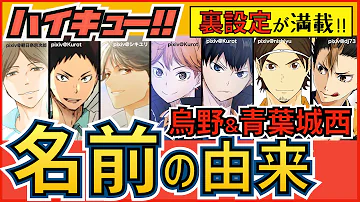 ハイキュー 名前の由来一覧 烏野 青葉城西キャラ編 地名など裏設定や名前の読み方 対の意味もご紹介 最終話まで全話ネタバレ注意 Mp3
