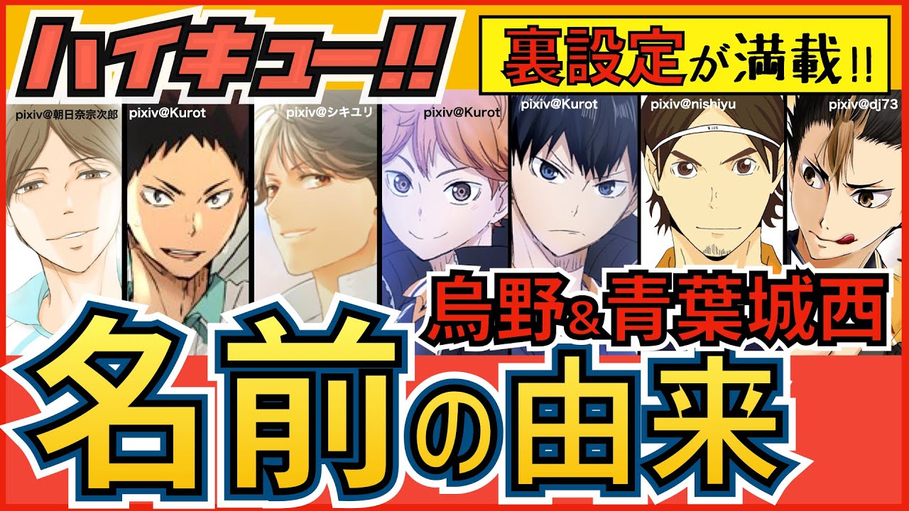 ハイキュー 名前の由来一覧 烏野 青葉城西キャラ編 地名など裏設定や名前の読み方 対の意味もご紹介 最終話まで全話ネタバレ注意 Youtube