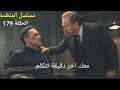 مسلسل المنظمة الحلقة 179 كامل مترجم للعربية