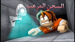 الهروب من السجن المرعب لعبة ROBLOX ??‍♂️??