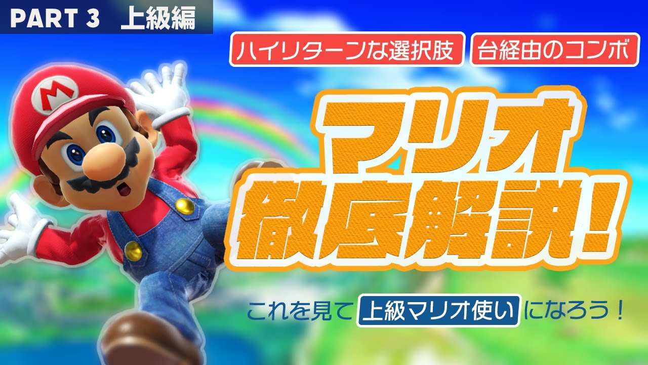 スマブラSP】台経由を学び、マリオの極みに近付こう！マリオ解説動画