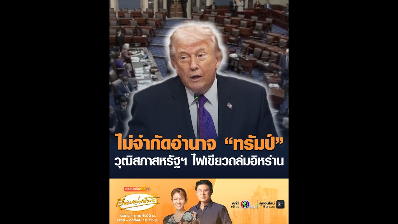 ไม่จำกัดอำนาจ “ทรัมป์” วุฒิสภาสหรัฐฯ ไฟเขียวถล่มอิหร่าน