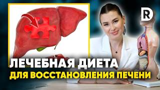 картинка: Лечебная диета для ВОССТАНОВЛЕНИЯ ПЕЧЕНИ. Что есть чтобы почистить печень