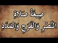 صيغة صلاة النصر والفرج والمدد صيغة مباركة من صيغ الصلاة على النبي ﷺ مكررة 100 مرة صيغة صلاة النصر والفرج والمدد صيغة مباركة من صيغ الصلاة على النبي ﷺ مكررة 100 مرة