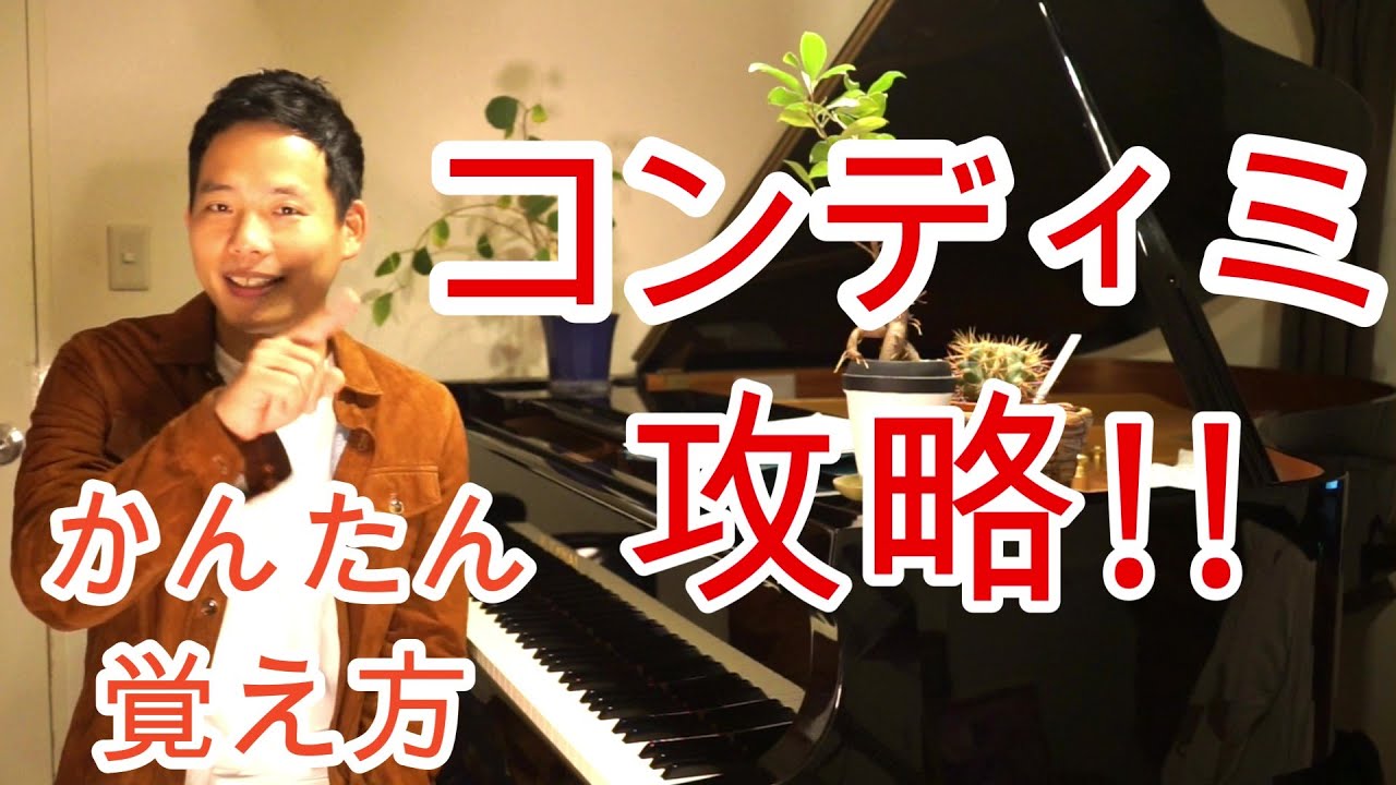 ジャズピアノ 『コンディミのかんたんな覚え方 練習方法』について解説します♪ かんたん 覚え方