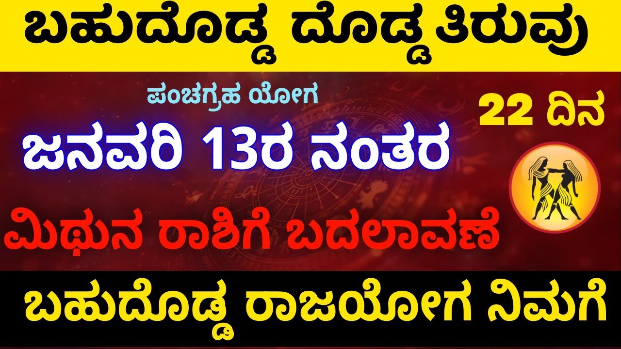 ಪಂಚಗ್ರಹ ಯೋಗ ಮಿಥುನ ರಾಶಿಗೆ ಬಹುದೊಡ್ಡ ತಿರುವು  ಮುಖ್ಯ ವ್ಯಕ್ತಿ ಆಗಮನ ಎಚ್ಚರಿಕೆ