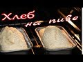 ХЛЕБ НА ПИВЕ.Очень быстрый рецепт!BREAD ON BEER. Very quick recipe!