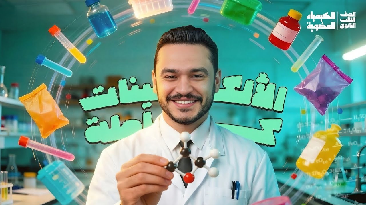 شرح درس الألكينات كامل | الكيمياء العضوية ثانوية عامة 2026 مع مستر خالد هلال 