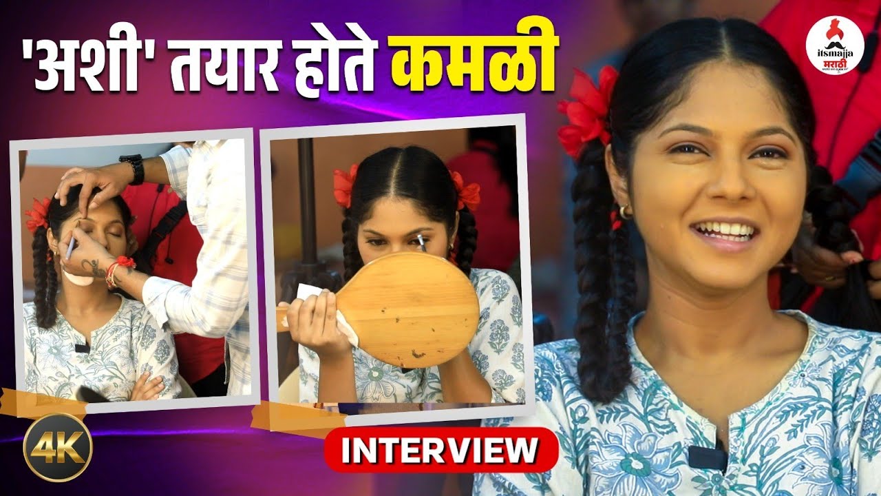 Interview Vijaya Babar | असं तयार होतं कमळीचं साधं रुप | Kamali