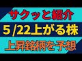 5/22(金)上がる株を予想