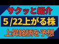 5/22(金)上がる株を予想
