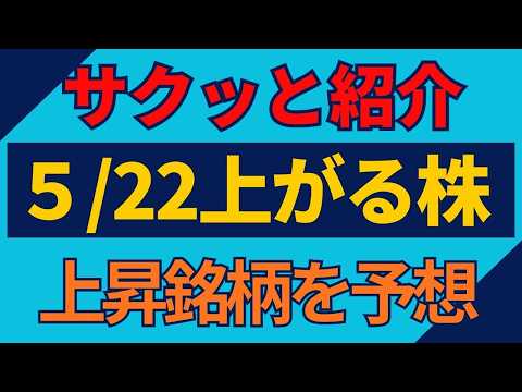 5/22(金)上がる株を予想