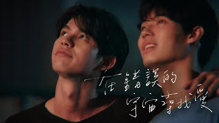 [連登港字組] Sarawat x Tine | 在錯誤的宇宙尋找愛
