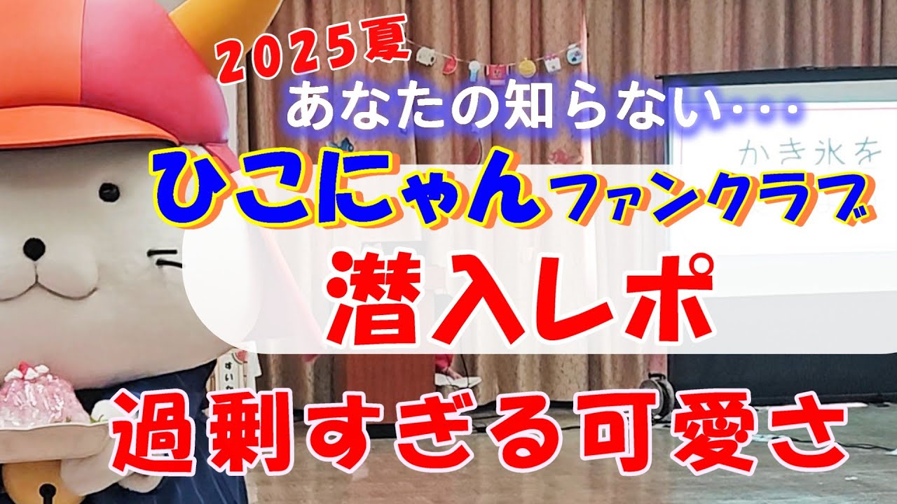 【なにもかもユルすぎる。これでいいんです】ひこにゃんファンクラブ集い２０２５夏