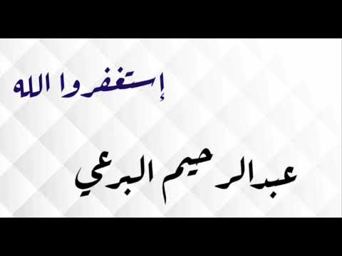 استغفر الله التوبة لوجه الله كلمات علي ود بادي