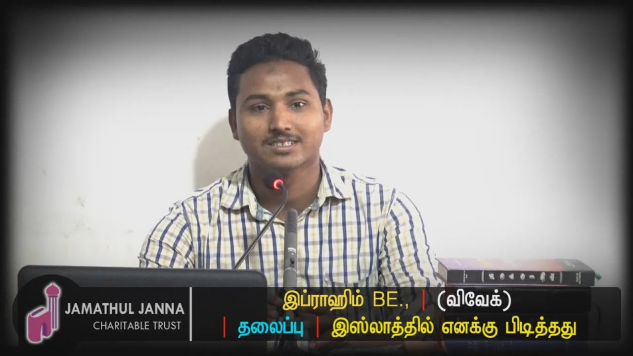 இஸ்லாத்தில் எனக்கு பிடித்தது!ᴴᴰ┇Ibrahim BE., @ Vivek┇Hindu brother Convert to Islam