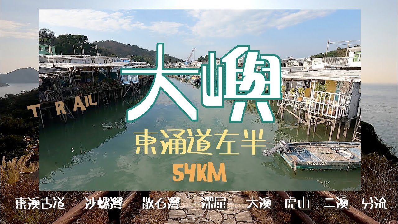 Trail大嶼( 東涌道左半54km ) 東涌°東澳古道°緊流埗°沙螺灣°散石灣°深屈°大澳新基°虎山°大澳大涌°鳳凰徑7段°二澳°分流西灣 ( 之後入黑冇拍片°鳳徑°石壁°嶼南道°東涌道°東涌🏁 )