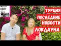 ПОСЛЕДНИЕ НОВОСТИ ТУРЦИИ. ЗАПРЕТ АЛКОГОЛЯ. БАЗАРЫ РАБОТАЮТ. ПРОДАЮТ ТОЛЬКО ПРОДУКТЫ.ТУРЦИЯ СЕГОДНЯ.