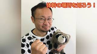 vol.1楽器演奏がラクになる！からだづくり準備運動その1