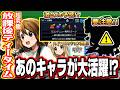 【適正予想!!】あのキャラが今回の最適性⁉ 攻略の隠れ適正候補もピックアップ!! 【超究極放課後ティータイム】【けいおんコラボ】【モンスト】